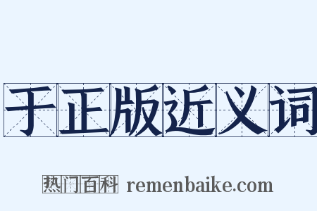 于正版近义词是什么意思的图片